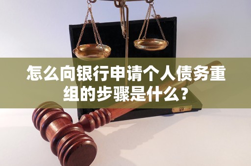 宁城怎么向银行申请个人债务重组的步骤是什么？